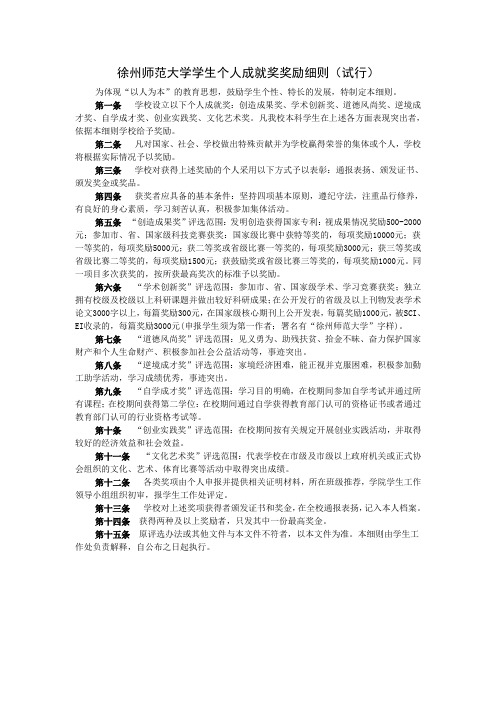 徐州师范大学学生个人成就奖奖励细则(试行)