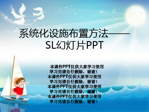 系统化设施布置方法——SL幻灯片PPT