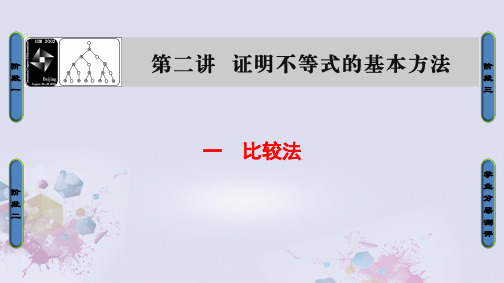 高中数学第二讲讲明不等式的基本方法1比较法课件新人教A版选修4-5
