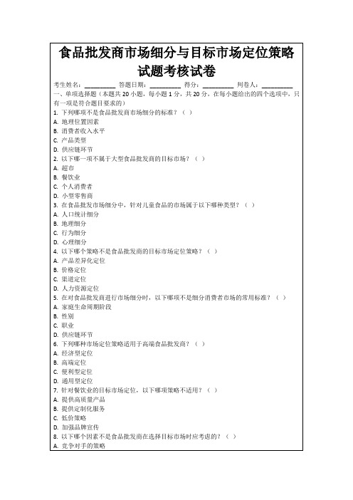 食品批发商市场细分与目标市场定位策略试题考核试卷