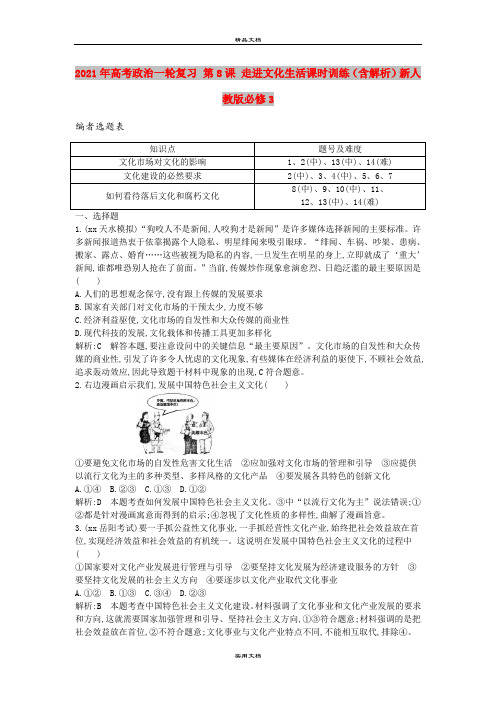 2021年高考政治一轮复习 第8课 走进文化生活课时训练(含解析)新人教版必修3