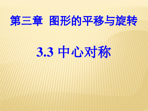 北师大版八年级下册数学中心对称课件