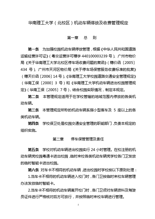 华南理工大学(北校区)机动车辆停放及收费管理规定