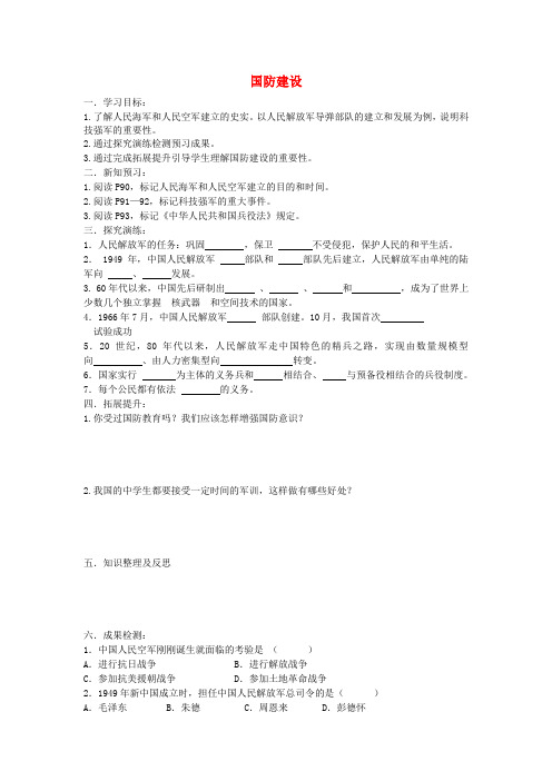 湖南省衡阳市逸夫中学八年级历史下册 18 国防建设导学案(无答案) 岳麓版