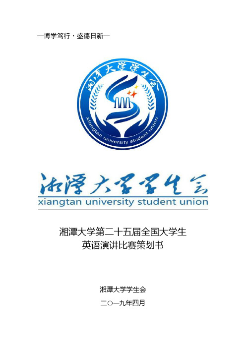 大学生英语演讲比赛策划书