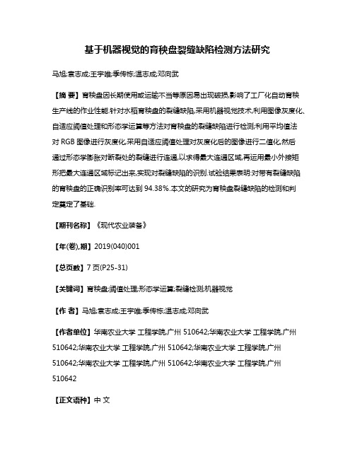 基于机器视觉的育秧盘裂缝缺陷检测方法研究