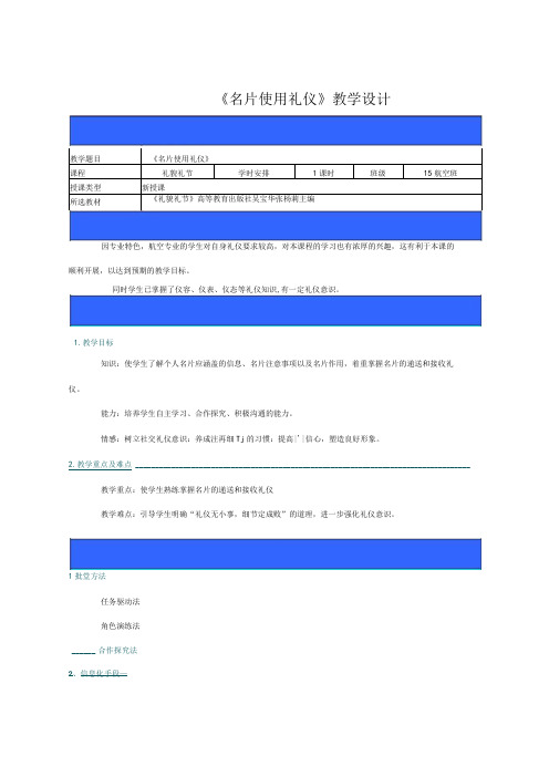 名片使用礼仪教案说课稿