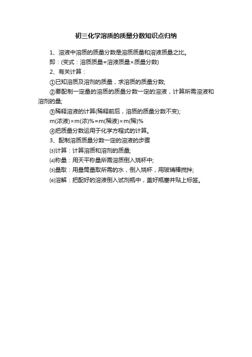 初三化学溶质的质量分数知识点归纳