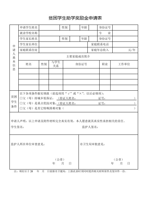 贫困学生助学奖励金申请表