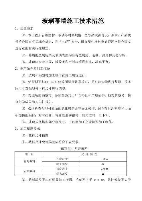 玻璃幕墙施工技术措施