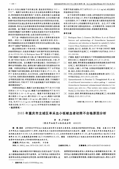 2015年重庆市主城区单采血小板献血者初筛不合格原因分析