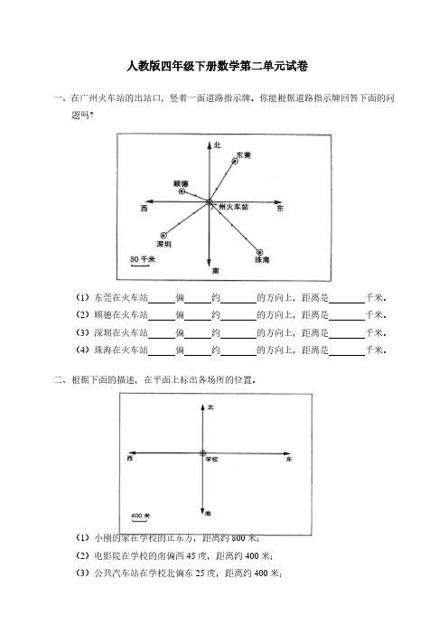 人教版四年级数学下册第2单元试卷《位置与方向》试题.pdf