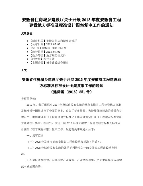 安徽省住房城乡建设厅关于开展2013年度安徽省工程建设地方标准及标准设计图集复审工作的通知