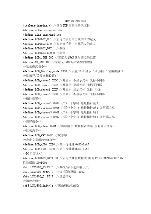 LCD1602程序代码