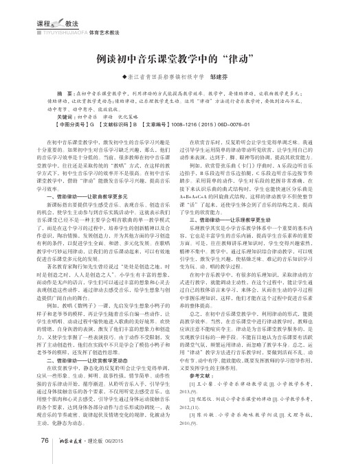 例谈初中音乐课堂教学中的“律动”