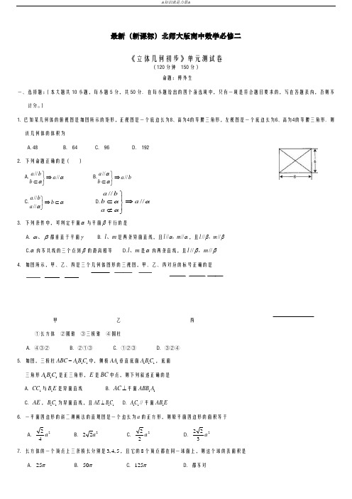 2020-2021学年北师大版高中数学必修二《立体几何初步》单元综合测试题及解析