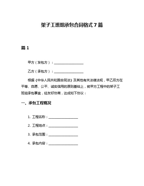 架子工班组承包合同格式7篇