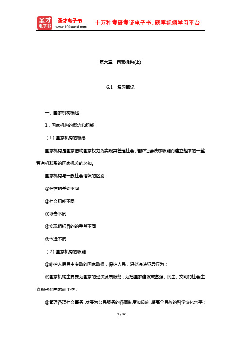 张献勇《宪法学》笔记和课后习题(含真题)详解(国家机构(上))【圣才出品】