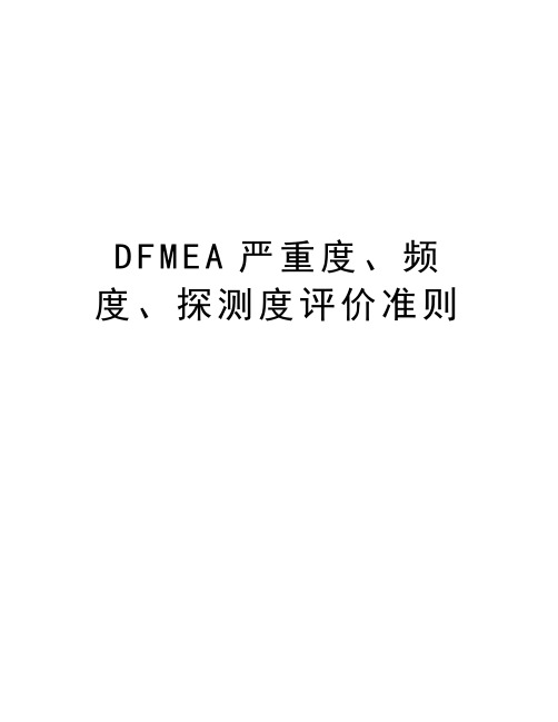 DFMEA严重度、频度、探测度评价准则资料