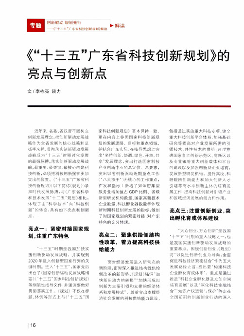 《“十三五”广东省科技创新规划》的亮点与创新点