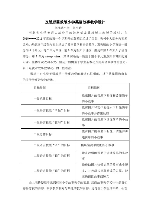 改版后冀教版小学英语故事教学设计