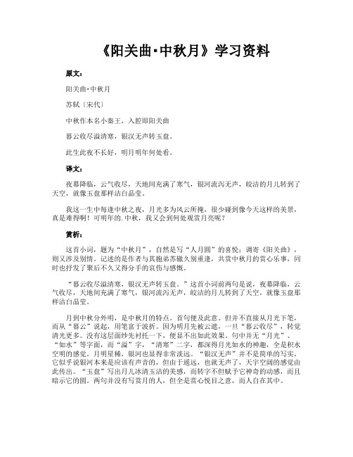 《阳关曲中秋月》学习资料