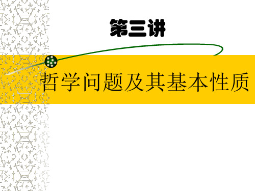 第三讲  哲学问题及其基本性质汇总