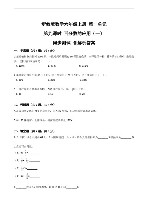 浙教版数学六年级上册 第一单元 第九课时 百分数的应用(一) 同步测试 含解析答案