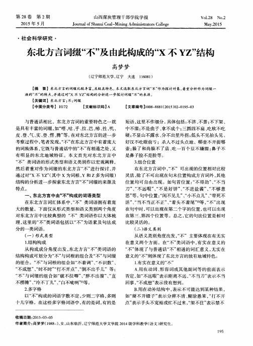 东北方言词缀“不”及由此构成的“X不YZ”结构