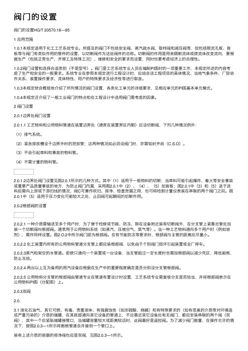 阀门的设置——精选推荐