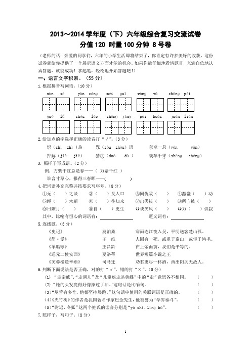 2011～2012学年度(下)六年级综合复习交流试卷8号