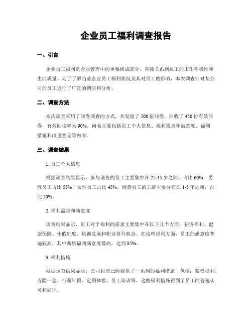 企业员工福利调查报告