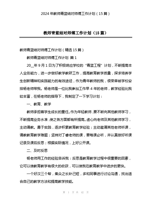 2024年教师青蓝结对师傅工作计划(15篇)