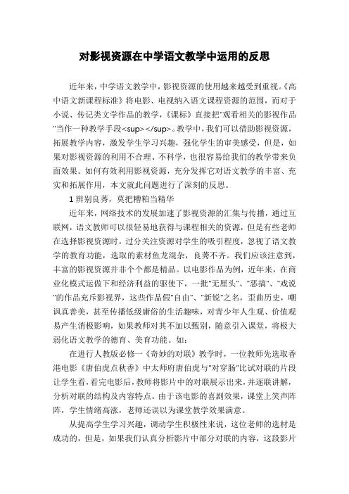 对影视资源在中学语文教学中运用的反思