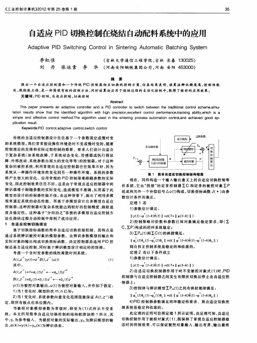 自适应PID切换控制在烧结自动配料系统中的应用