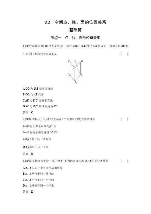 高考数学专题复习八8.2空间点、线、面的位置关系-模拟练习题(附答案)