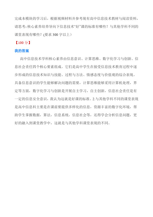 【信息技术培训作业4个】核心素养培养下信息技术“好”课的标准有哪些？与其他学科不同的课堂表现有哪些？