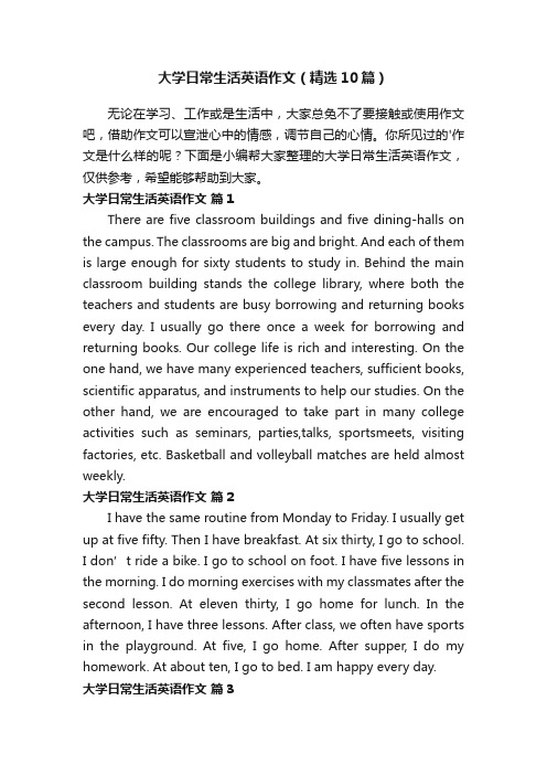 大学日常生活英语作文(精选10篇)