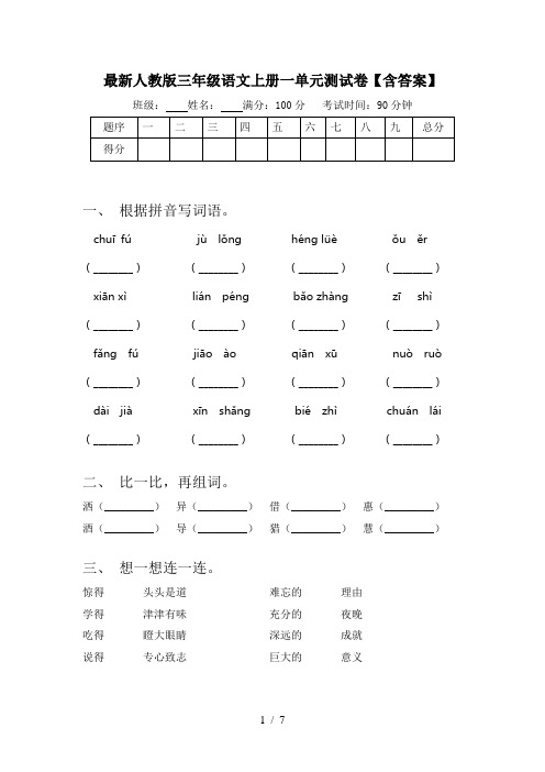 最新人教版三年级语文上册一单元测试卷【含答案】