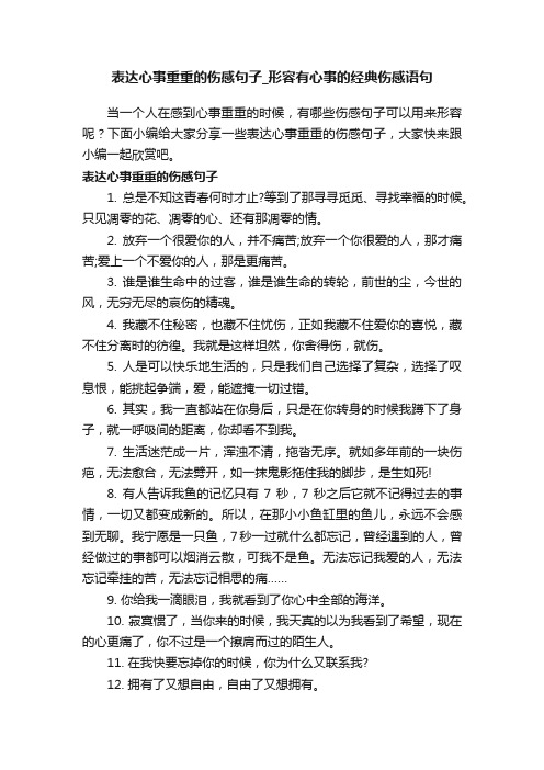 表达心事重重的伤感句子_形容有心事的经典伤感语句