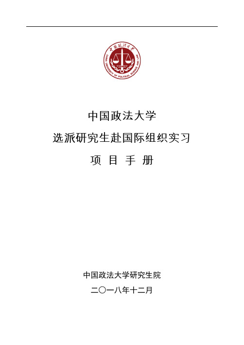 中国政法大学选派研究生赴国际组织实习项目手册-研究生综合管理