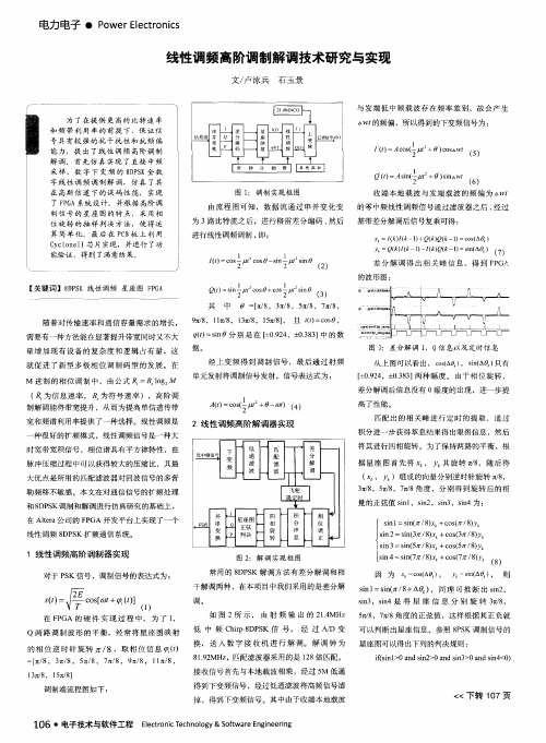 线性调频高阶调制解调技术研究与实现