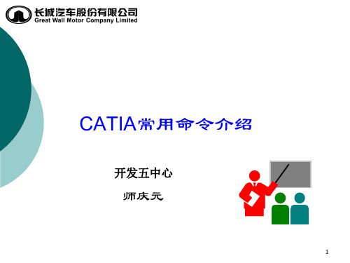 CATIA常用命令介绍