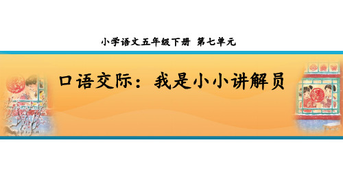 小学语文五年级下册第七单元口语交际课件