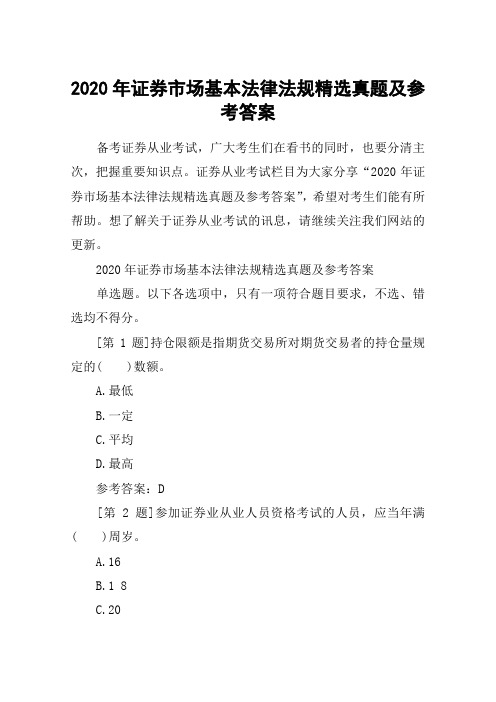 2020年证券市场基本法律法规精选真题及参考答案