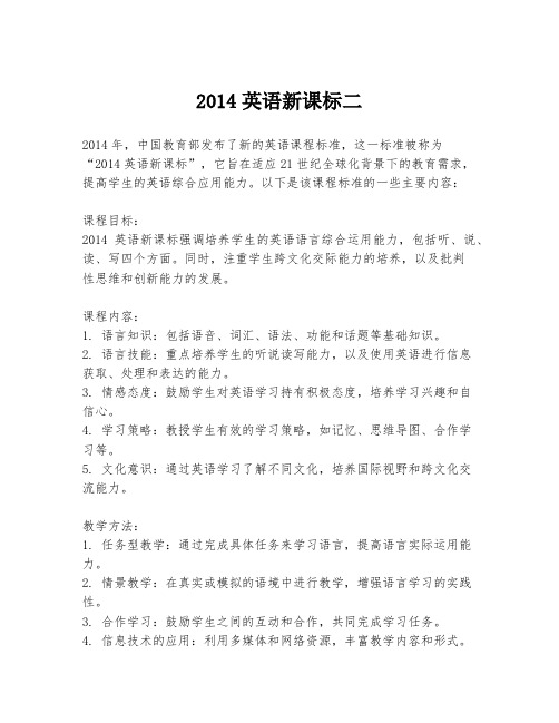 2014英语新课标二