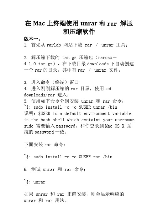 在Mac上终端使用unrar和rar 解压和压缩软件