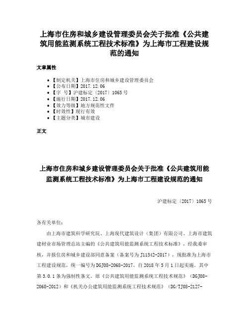 上海市住房和城乡建设管理委员会关于批准《公共建筑用能监测系统工程技术标准》为上海市工程建设规范的通知