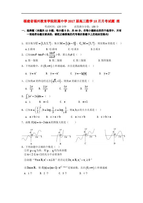 福建省福州教育学院附属中学高三数学10月月考试题 理(