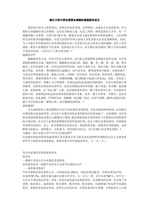 大学生消费水果情况调查报告论文